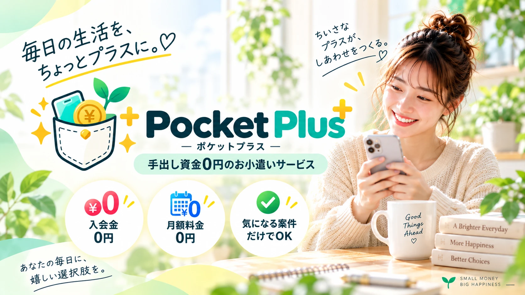 Pocket Plus（ポケットプラス）　手出し資金0円のお小遣いサービス。入会金0円、月額料金0円、気になる案件だけで参加できます。